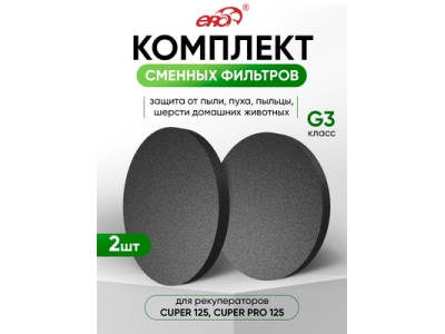 FR120 Фильтр сменный CUPER D120 G3 2шт ERA