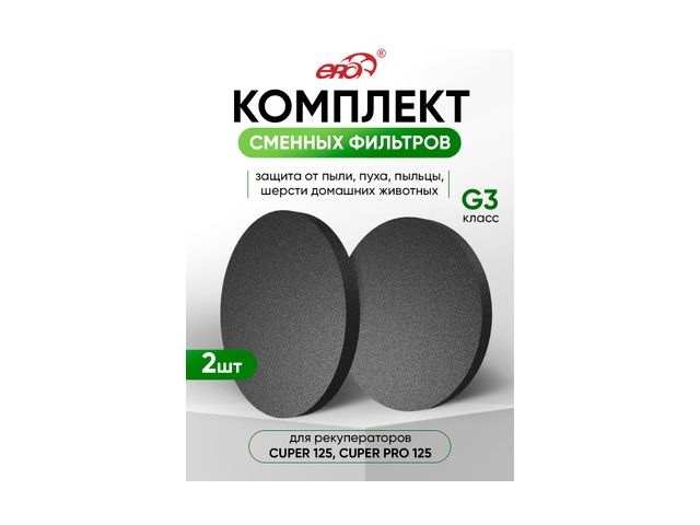 FR120 Фильтр сменный CUPER D120 G3 2шт ERA
